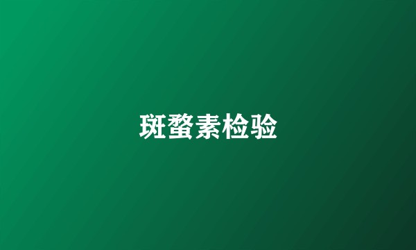 斑蝥素检验