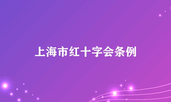 上海市红十字会条例
