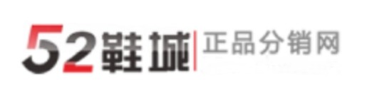 52鞋城