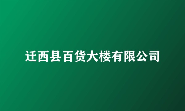 迁西县百货大楼有限公司