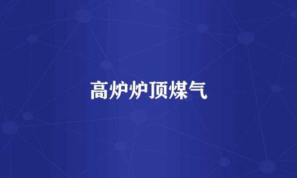 高炉炉顶煤气
