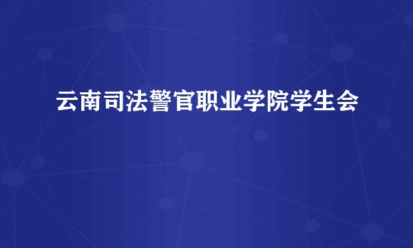 云南司法警官职业学院学生会