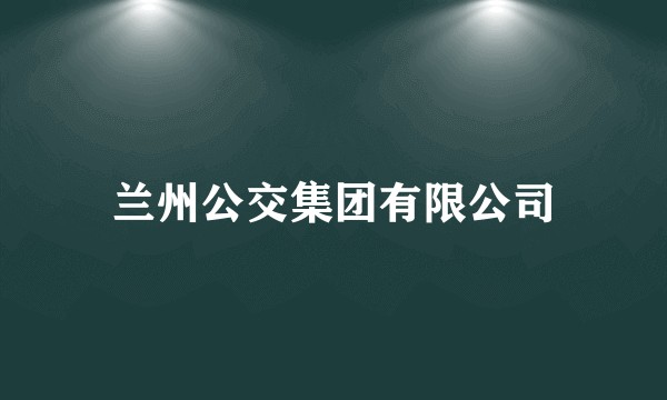 兰州公交集团有限公司