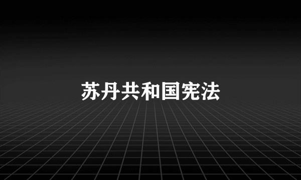 苏丹共和国宪法