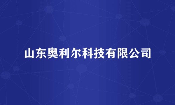 山东奥利尔科技有限公司