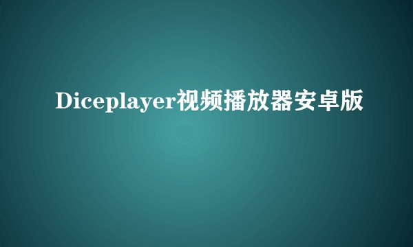 Diceplayer视频播放器安卓版