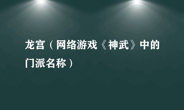 龙宫（网络游戏《神武》中的门派名称）