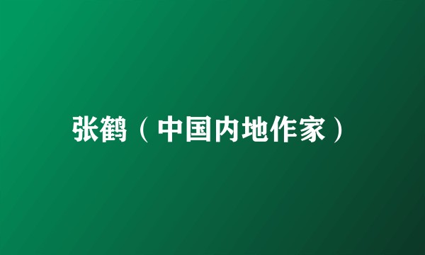 张鹤（中国内地作家）