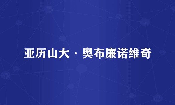 亚历山大·奥布廉诺维奇