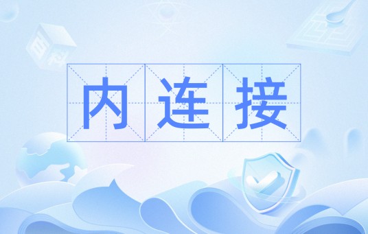 内连接