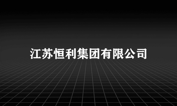 江苏恒利集团有限公司