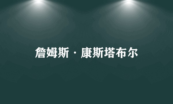 詹姆斯·康斯塔布尔