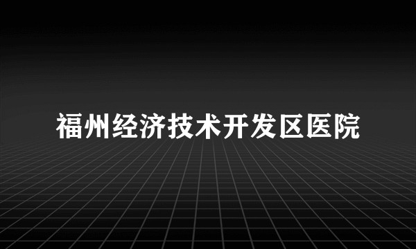 福州经济技术开发区医院