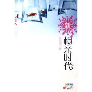 新相亲时代(2007年重庆出版社出版的图书)