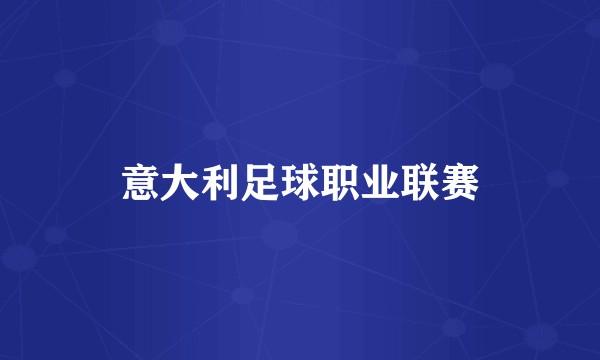 意大利足球职业联赛