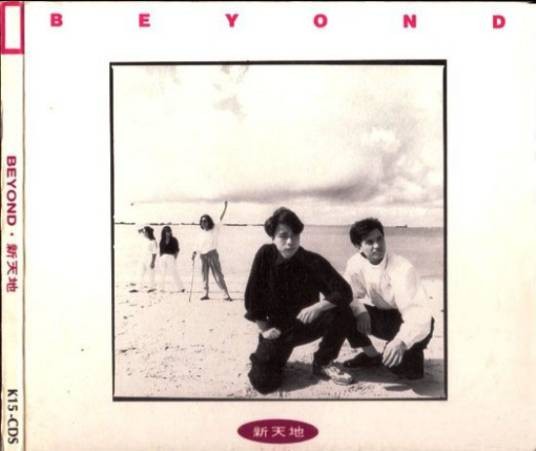 新天地（Beyond歌曲）