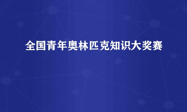 全国青年奥林匹克知识大奖赛