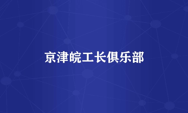 京津皖工长俱乐部