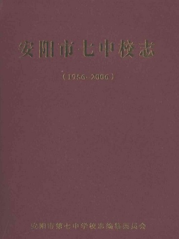 安阳市七中校志(1956-2006)