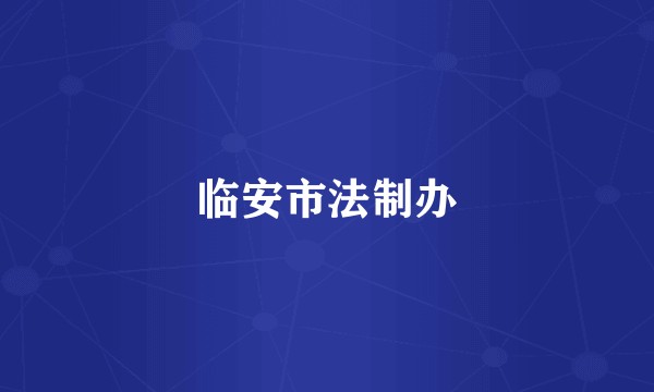 临安市法制办