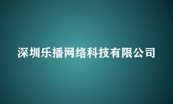 深圳乐播网络科技有限公司