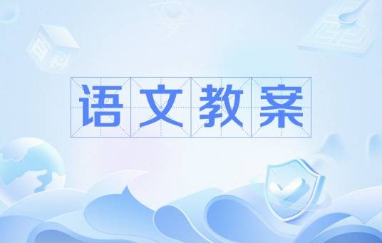 语文教案(语文教学时所使用的资料)