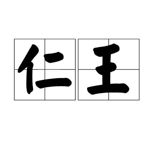 仁王(汉语词语)