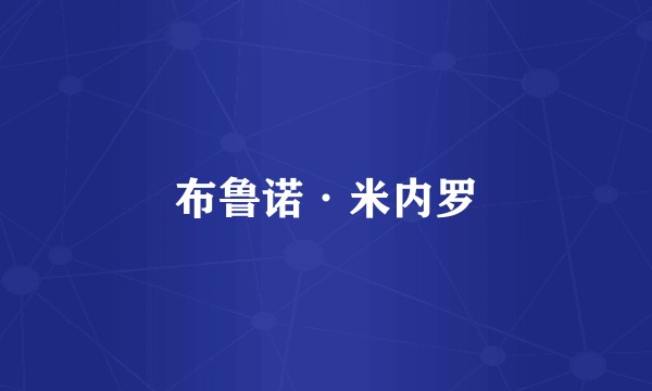 布鲁诺·米内罗