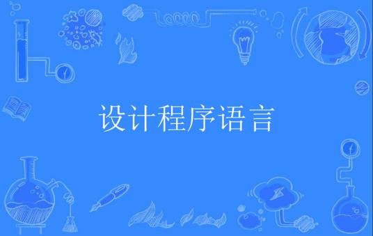 设计程序语言