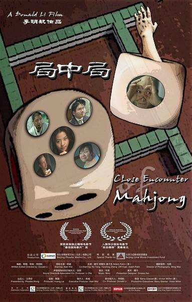 局中局(2014年李明航执导电影)