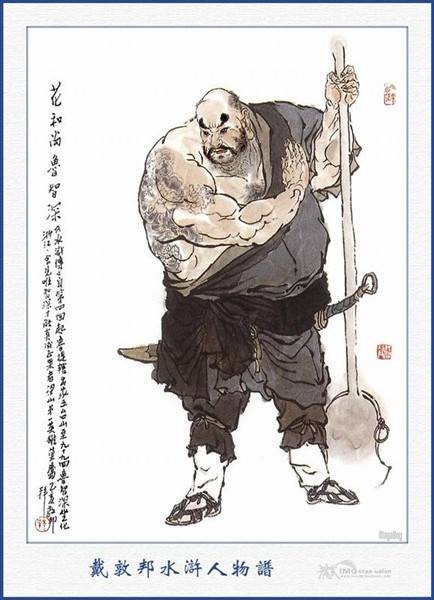 鲁智深（古典小说《水浒传》中的人物）