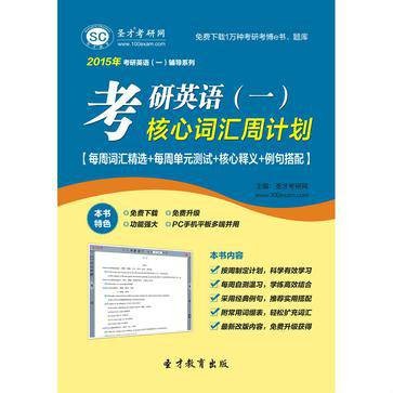 圣才e书·2015年考研英语（一）核心词汇周计划
