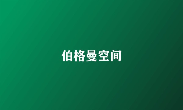 伯格曼空间