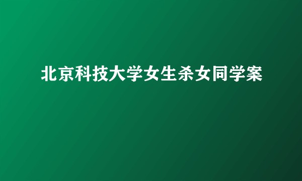 北京科技大学女生杀女同学案