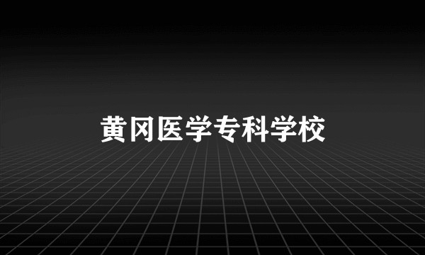 黄冈医学专科学校