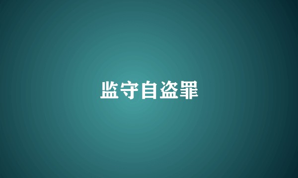 监守自盗罪