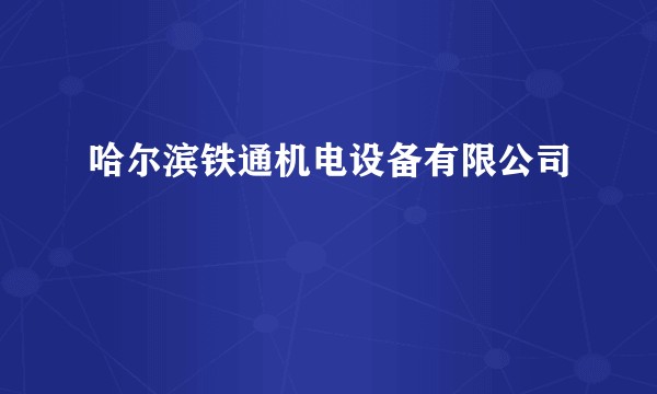 哈尔滨铁通机电设备有限公司