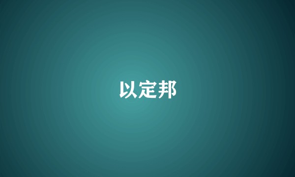 以定邦