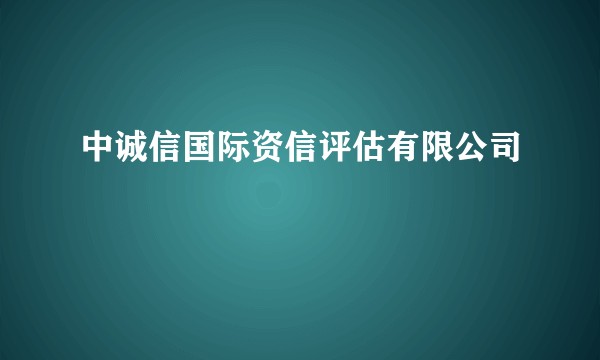 中诚信国际资信评估有限公司