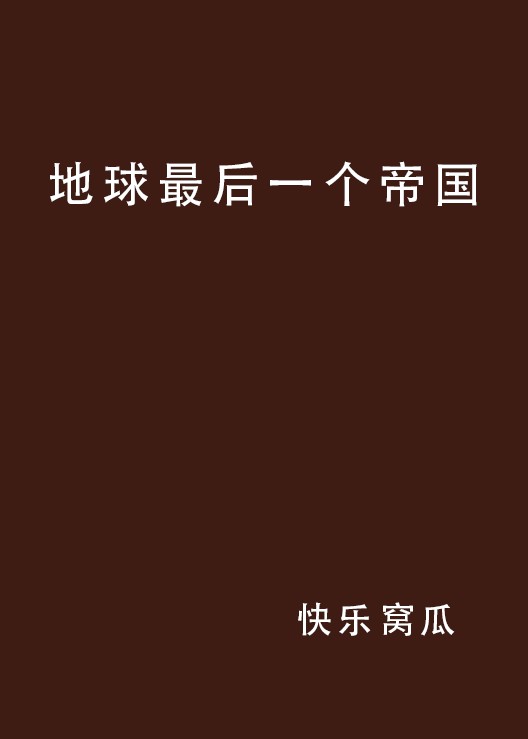 地球最后一个帝国