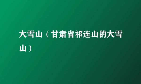 大雪山（甘肃省祁连山的大雪山）