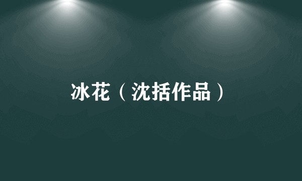 冰花（沈括作品）