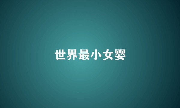 世界最小女婴