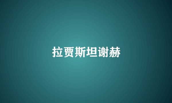 拉贾斯坦谢赫