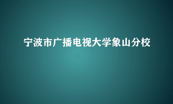 宁波市广播电视大学象山分校