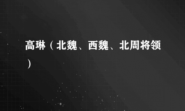 高琳(北魏、西魏、北周将领)