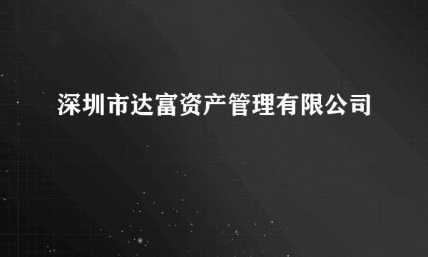 深圳市达富资产管理有限公司