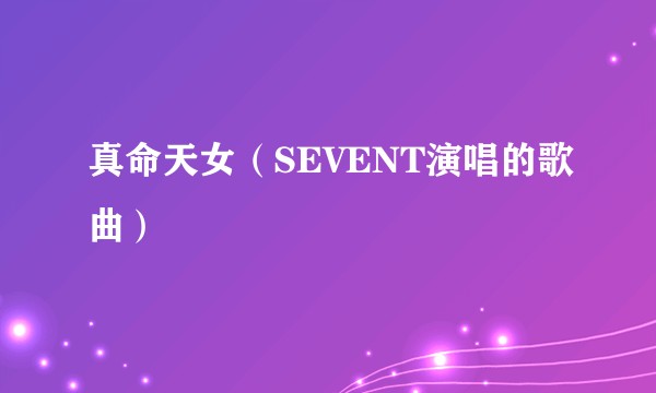 真命天女（SEVENT演唱的歌曲）
