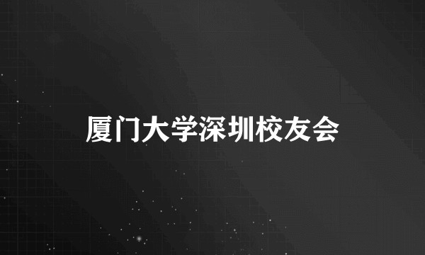 厦门大学深圳校友会