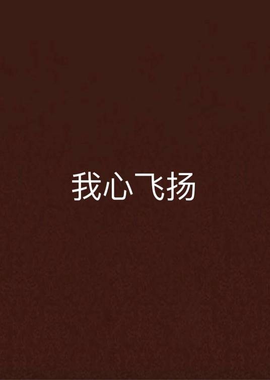 我心飞扬（羽如云小说）